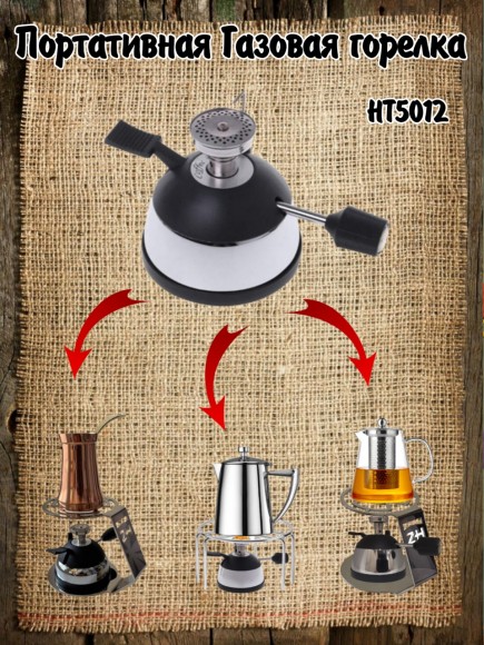 Портативная газовая горелка для варки кофе HT-5012-M Портативная газовая горелка для варки кофе HT-5012-M