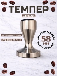 Темпер для кофе 58 мм