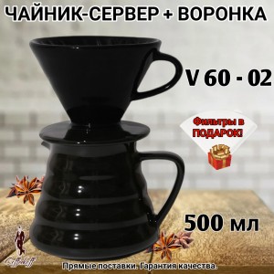 Воронка для кофе, чайник-сервер 500 мл, керамика, черный