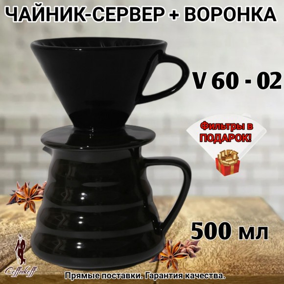 Воронка для кофе, чайник-сервер 500 мл, керамика, черный