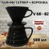 Воронка для кофе, чайник-сервер 500 мл, керамика, черный