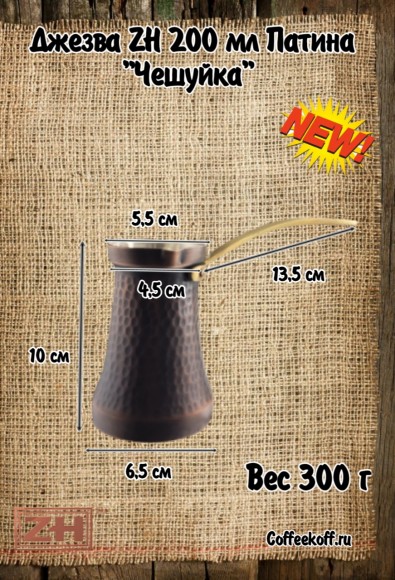 ДЖЕЗВА ZH 200 мл Патина Чеканка ДЖЕЗВА ZH 200 мл Патина Чеканка