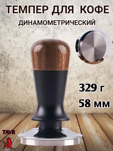 Темпер для кофе динамометрический 58 мм, спираль