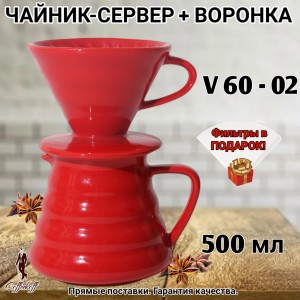 Воронка для кофе, чайник-сервер 500 мл, керамика, красный