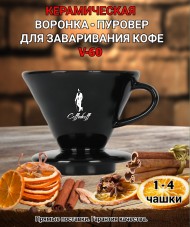 Воронка черная керамическая (пуровер) V-02 для заваривания способом Hario. 1-4 чашки