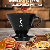 Воронка черная керамическая (пуровер) V-02 для заваривания способом Hario. 1-4 чашки