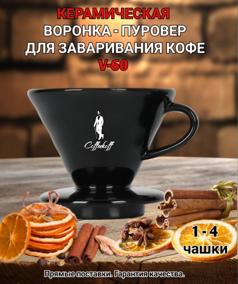 Воронка черная керамическая (пуровер) V-02 для заваривания способом Hario. 1-4 чашки