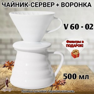 Воронка для кофе, чайник-сервер 500 мл, керамика, белый
