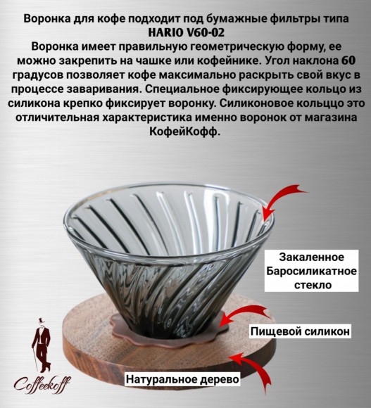 Воронка стеклянная (пуровер) V-02 для заваривания способом Hario. 1-4 чашки серая Воронка стеклянная (пуровер) V-02 для заваривания способом Hario. 1-4 чашки серая