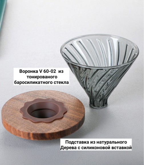 Воронка стеклянная (пуровер) V-02 для заваривания способом Hario. 1-4 чашки серая Воронка стеклянная (пуровер) V-02 для заваривания способом Hario. 1-4 чашки серая