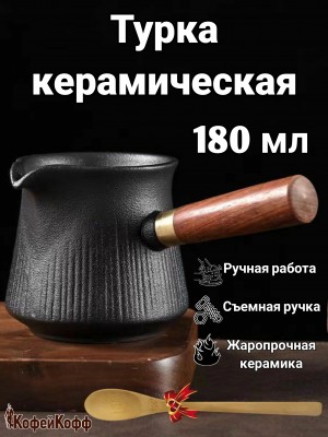 Турка керамическая для кофе 180 мл Турка керамическая для кофе 180 мл