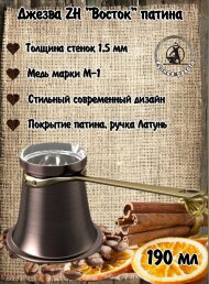 ДЖЕЗВА ZH "ВОСТОК" 190 МЛ (ПАТИНА) 