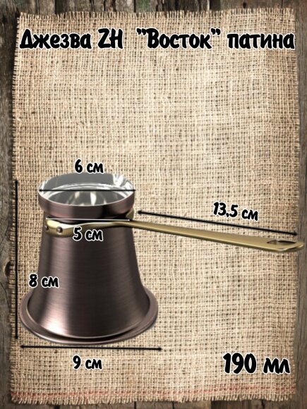 ДЖЕЗВА ZH "ВОСТОК" 190 МЛ (ПАТИНА) ДЖЕЗВА ZH "ВОСТОК" 190 МЛ (ПАТИНА)