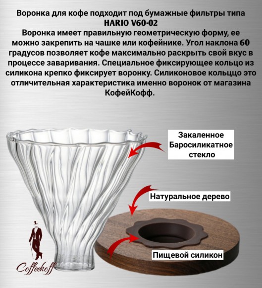 Воронка стеклянная (пуровер) V-02 для заваривания способом Hario. 1-4 чашки прозрачная