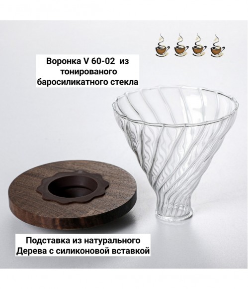 Воронка стеклянная (пуровер) V-02 для заваривания способом Hario. 1-4 чашки прозрачная