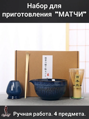 Набор для приготовления матчи, 4 пр. 