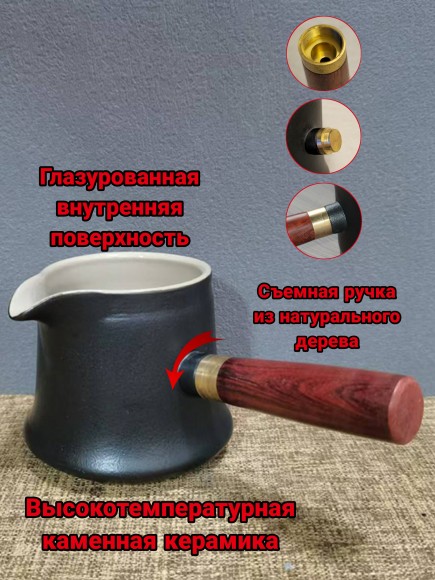 Турка керамическая для кофе 180 мл, глазурь