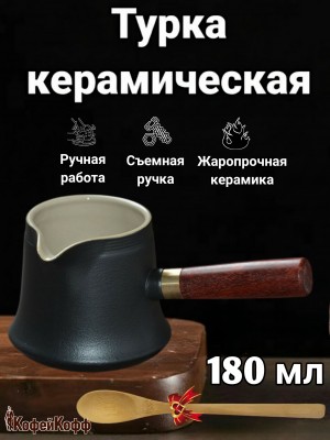 Турка керамическая для кофе 180 мл, глазурь