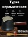 Турка керамическая для кофе 180 мл, глазурь