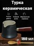 Турка керамическая для кофе 180 мл, глазурь