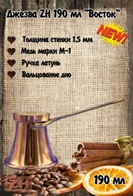 ДЖЕЗВА ZH "ВОСТОК" 190 МЛ