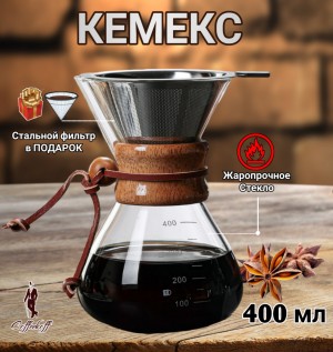 КЕМЕКС для кофе 400 мл. Кофейник (стальная воронка в комплекте)