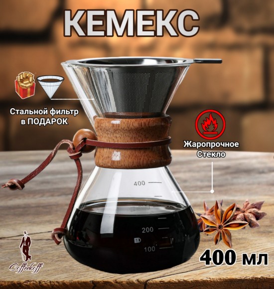 КЕМЕКС для кофе 400 мл. Кофейник (стальная воронка в комплекте)