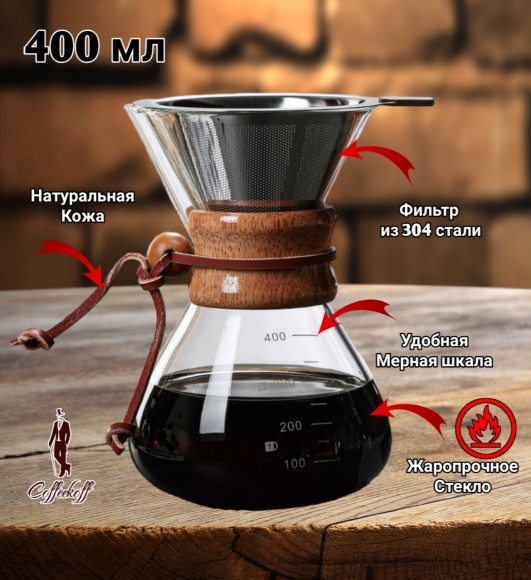 КЕМЕКС для кофе 400 мл. Кофейник (стальная воронка в комплекте) КЕМЕКС для кофе 400 мл. Кофейник (стальная воронка в комплекте)