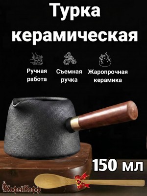 Турка керамическая для кофе 150 мл