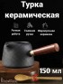 Турка керамическая для кофе 150 мл