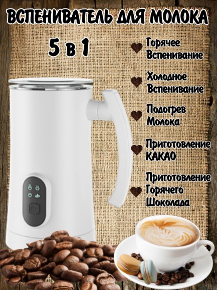 Капучинатор, вспениватель молока 4 в 1 Белый