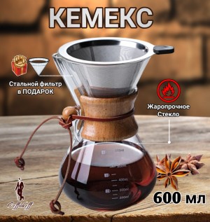 КЕМЕКС для кофе 600 мл. Кофейник (стальная воронка в комплекте) 