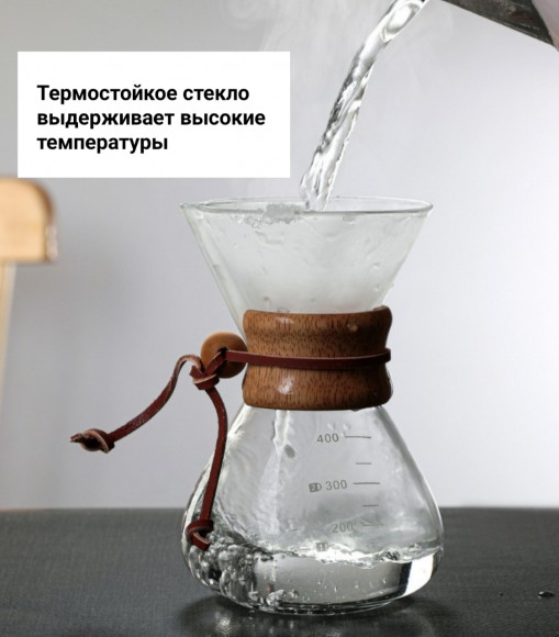 КЕМЕКС для кофе 600 мл. Кофейник (стальная воронка в комплекте) 