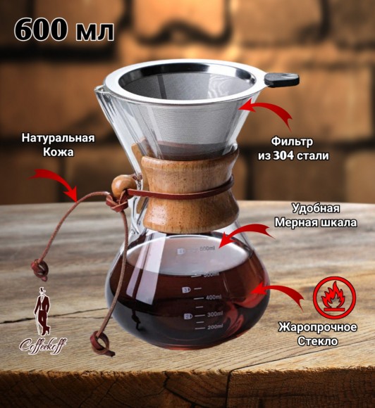 КЕМЕКС для кофе 600 мл. Кофейник (стальная воронка в комплекте) 