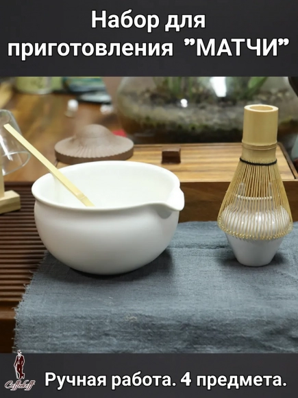 Набор для приготовления матчи, 4 пр. 