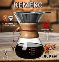 КЕМЕКС для кофе 800 мл. Кофейник (стальная воронка в комплекте)   КЕМЕКС для кофе 800 мл. Кофейник (стальная воронка в комплекте)