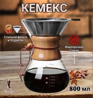 КЕМЕКС для кофе 800 мл. Кофейник (стальная воронка в комплекте)  