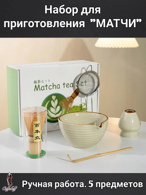 Набор для приготовления матчи, 5 пр. Rakushka Набор для приготовления матчи, 5 пр. Rakushka
