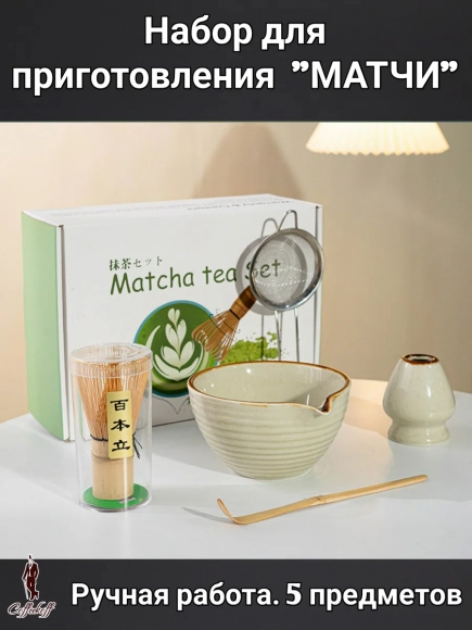 Набор для приготовления матчи, 5 пр. Rakushka  