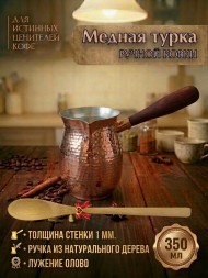 Турка медная для кофе, 350 мл, лужение олово