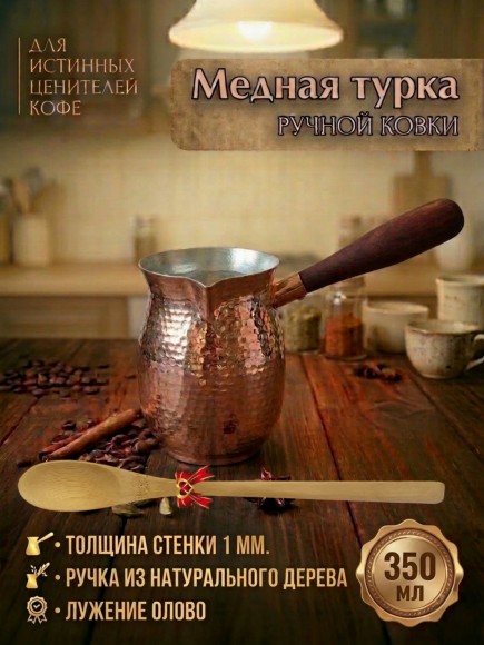 Турка медная для кофе, 350 мл, лужение олово
