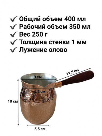 Турка медная для кофе, 350 мл, лужение олово