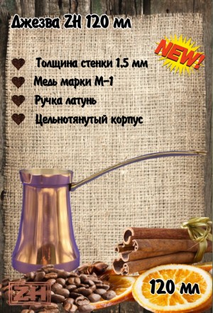 ДЖЕЗВА ZH 120 мл Классика ДЖЕЗВА ZH 120 мл Классика