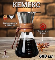 КЕМЕКС для кофе 600 мл. Кофейник (стальная воронка в комплекте).  Высокий КЕМЕКС для кофе 600 мл. Кофейник (стальная воронка в комплекте).  Высокий