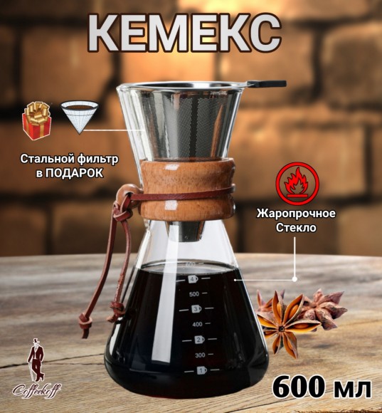 КЕМЕКС для кофе 600 мл. Кофейник (стальная воронка в комплекте).  Высокий
