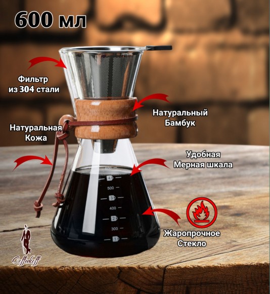 КЕМЕКС для кофе 600 мл. Кофейник (стальная воронка в комплекте). Высокий КЕМЕКС для кофе 600 мл. Кофейник (стальная воронка в комплекте). Высокий