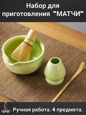 Набор для приготовления матчи, 4 пр. Мята мал.