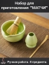 Набор для приготовления матчи, 4 пр.  