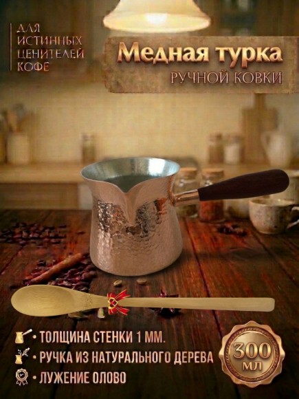 Турка медная для кофе, 300 мл, лужение олово