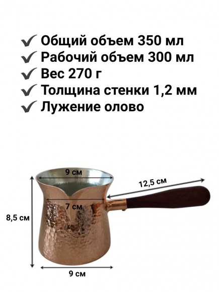 Турка медная для кофе, 300 мл, лужение олово